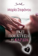 Εκεί που Χτυπά η Καρδιά