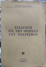 Εισαγωγή εις την θεωρία του τουρισμού