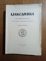 Μακεδονικά,1940,Τόμος 1ος (Άκοπο)