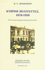 ΚΥΠΡΙΟΙ ΠΟΛΙΤΕΥΤΕΣ, 1878-1950