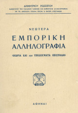 Νεωτέρα εμπορική αλληλογραφία