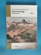 Ιερουσαλήμ: Η βιογραφία Τόμος β': Η βιογραφία