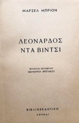 Λεονάρδος ντα Βίντσι
