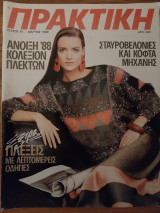 Περιοδικό Πρακτική τ.81 Μάρτιος 1988