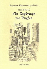 Τα χειρόγραφα της ψυχής: Αφηγήματα