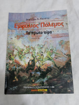 Εμφύλιος πόλεμος το πρώτο αιμα