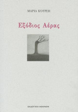 Εξόδιος Αέρας