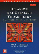 Οργάνωση και σχεδίαση υπολογιστών, Η διασύνδεση υλικού και λογισμικού Τόμος Α': Η διασύνδεση υλικού και λογισμικού