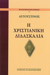 Η χριστιανική διδασκαλία