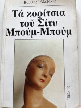 Τα κορίτσια του Σίτυ Μπούμ-Μπούμ