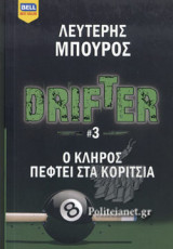Ο ΚΛΗΡΟΣ ΠΕΦΤΕΙ ΣΤΑ ΚΟΡΙΤΣΙΑ