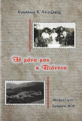 Η μάνα μας η Βιάννος: θεατρικό έργο