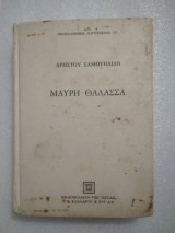 Μαύρη θάλασσα