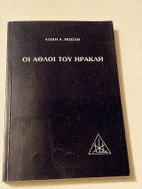 Οι άθλοι του Ηρακλή