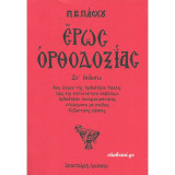 Έρως Ορθοδοξίας