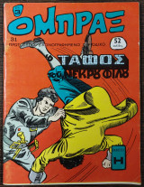 Όμπραξ τεύχος 31 - ο τάφος του νεκρού φίλου