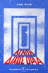 ΑΓΑΠΗ ΔΙΧΩΣ ΟΡΙΑ
