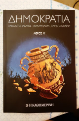 Δημοκρατία (Μέρος Α')