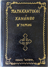 Παρακλητικοί κανόνες