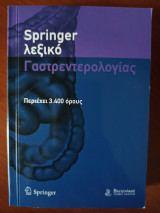 Springer λεξικό Γαστρεντερολογίας