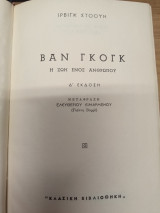 Βαν Γκογκ,η ζωή ενός ανθρώπου