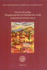 Στίγματα φωτός στο Ξανθιώτικο τοπίο. Ζωγραφική και κριτικά κείμενα