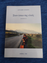 Στον ίσκιο της ελιάς