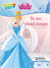 Disney Πριγκίπισσα-Το πιο γλυκό όνειρο