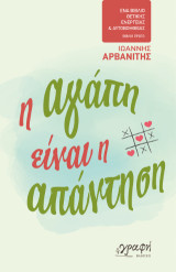 Η αγάπη είναι η απάντηση: Ένα βιβλίο θετικής ενέργειας και αυτοβοήθειας. Βιβλίο πρώτο