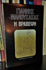 ΒΡΑΒΕΨΗ