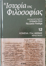 Νέο εξώφυλλο (Η Ιστορια της Φιλοσοφιας: κειμενα 17ος αιωνας μερος πρωτο Τομος 12)
