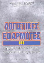 Λογιστικές εφαρμογές: Ιδρύσεις, μετατροπές και συγχωνεύσεις επιχειρήσεων