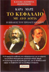 Το Κεφάλαιο (με δυο λόγια)