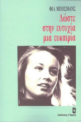 Δώστε στην ευτυχία μια ευκαιρία