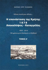 Η Επανάσταση της Κρήτης 1878 : Αποκαλύψεις / καταγγελίες: 1878-2018 140 χρόνια μετά διαλάμπει η Αλήθεια!