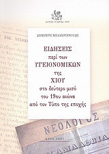Ειδήσεις περί των υγειονομικών της Χίου στο δεύτερο μισό του 19ου αιώνα από τον Τύπο της εποχής