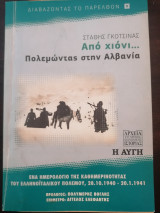 Από χιόνι... Πολεμώντας στην Αλβανία