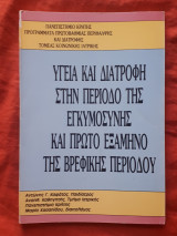 Υγεια και διατροφη στην περιοδο της εγκυμοσυνης και πρωτο εξαμηνο της βρεφικης περιοδου