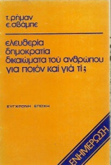 Ελευθερια δημοκρατια δικαιωματα του ανθρωπου για ποιον και για τι