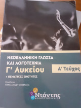 Νεοελληνική γλώσσα και λογοτεχνία γ λυκείου α τεύχος