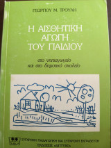 Η αισθητική αγωγή του παιδιού