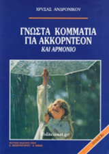 ΓΝΩΣΤΑ ΚΟΜΜΑΤΙΑ ΓΙΑ ΑΚΚΟΡΝΤΕΟΝ ΚΑΙ ΑΡΜΟΝΙΟ (ΔΕΥΤΕΡΟ ΤΕΥΧΟΣ)