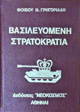 Βασιλευομένη Στρατοκρατία Α τόμος νο 11