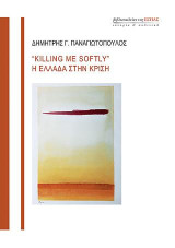 "Killing me softly": Η Ελλάδα στην κρίση