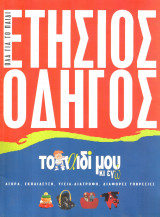 Ετήσιος Οδηγός - Όλα για το παιδί 2002