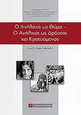 Ο ανήλικος ως θύμα. Ο ανήλικος ως δράστης και κρατούμενος