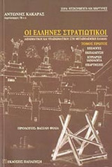 ΟΙ ΕΛΛΗΝΕΣ ΣΤΡΑΤΙΩΤΙΚΟΙ (ΠΡΩΤΟΣ ΤΟΜΟΣ)
