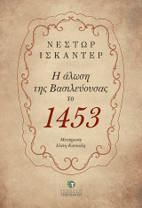 Η άλωση της Βασιλεύουσας το 1453