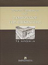 Τόμος τιμητικός του Συμβουλίου της Επικρατείας: 75 χρόνια