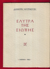 Έλυτρα της σιωπής